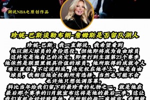 看看珍妮巴斯怎么看詹姆斯退役！